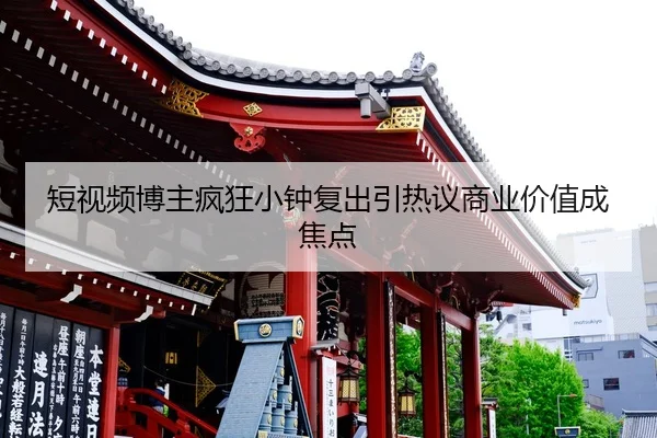 duan-shi-pin-bo-zhu-feng-kuang-xiao-zhong-fu-chu-yin-re-yi-shang-ye-jia-zhi-cheng-jiao-dian-2-572.jpg