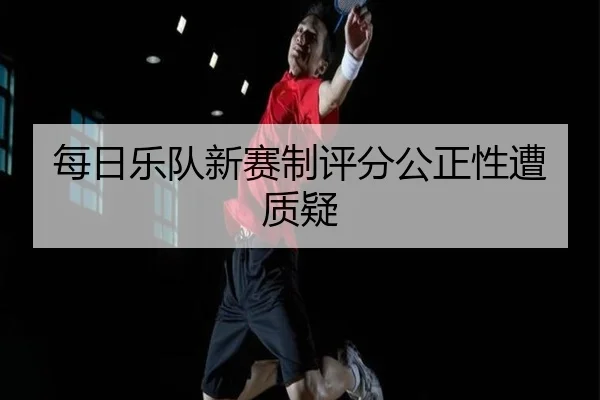 每日乐队新赛制评分公正性遭质疑