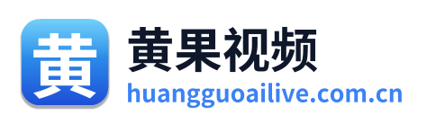 黄果视频